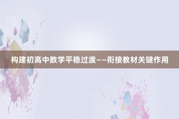 构建初高中数学平稳过渡——衔接教材关键作用