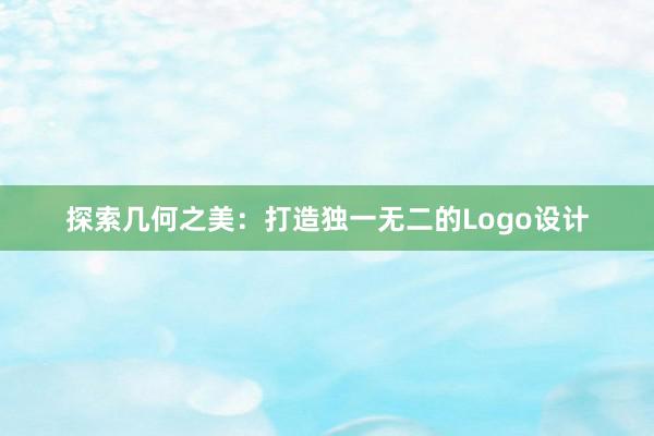 探索几何之美：打造独一无二的Logo设计